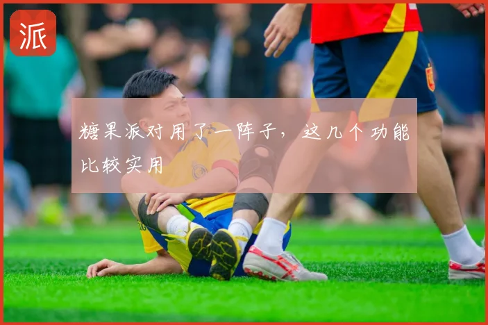 糖果派对用了一阵子,这几个功能比较实用