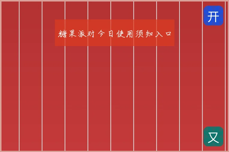 糖果派对今日使用须知入口