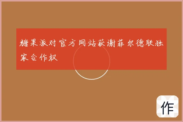 糖果派对官方网站获谢菲尔德联独家合作权