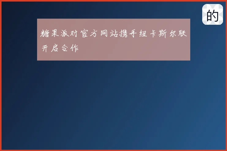 糖果派对官方网站携手纽卡斯尔联开启合作